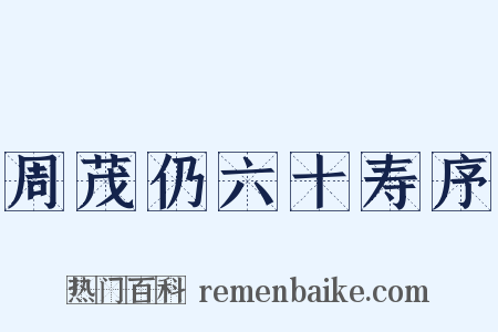 周茂仍六十寿序是什么意思的图片